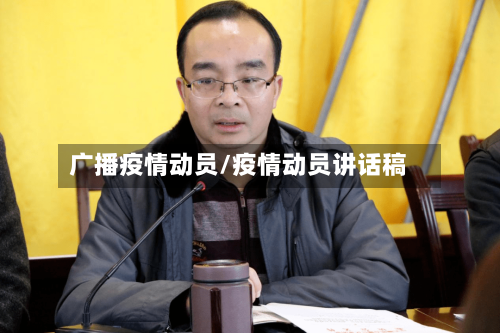 广播疫情动员/疫情动员讲话稿-第2张图片