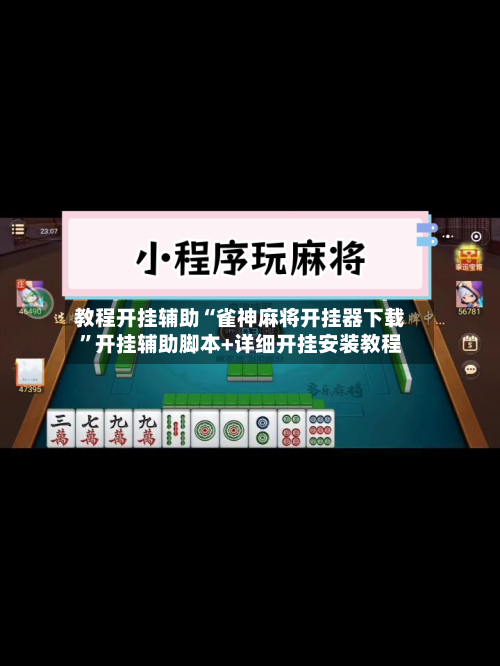 教程开挂辅助“雀神麻将开挂器下载”开挂辅助脚本+详细开挂安装教程-第1张图片