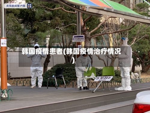 韩国疫情患者(韩国疫情治疗情况)-第1张图片