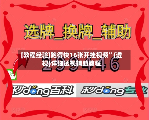 [教程经验]跑得快16张开挂视频”(透视)详细透视辅助教程-第1张图片