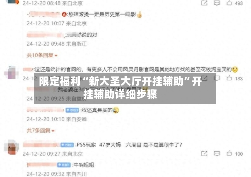 限定福利“新大圣大厅开挂辅助”开挂辅助详细步骤-第1张图片