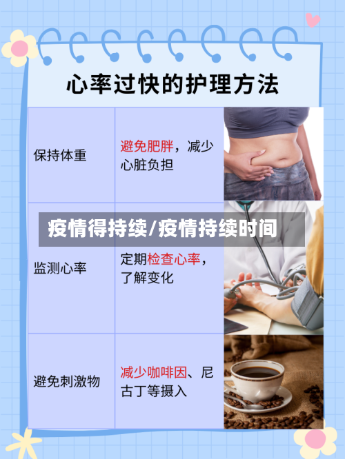 疫情得持续/疫情持续时间-第3张图片