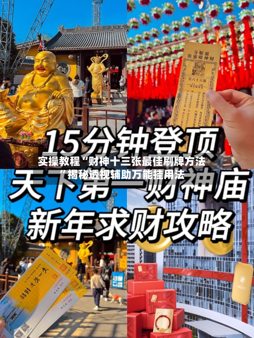 实操教程“财神十三张最佳刷牌方法	”揭秘透视辅助万能挂用法-第3张图片