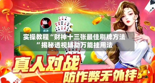 实操教程“财神十三张最佳刷牌方法”揭秘透视辅助万能挂用法-第2张图片
