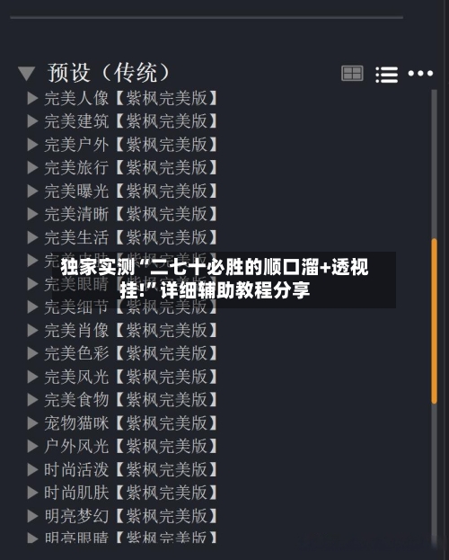 独家实测“二七十必胜的顺口溜+透视挂!	”详细辅助教程分享-第2张图片