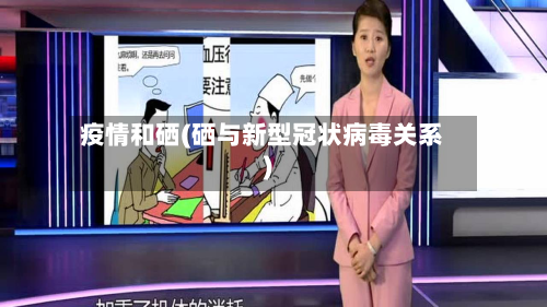 疫情和硒(硒与新型冠状病毒关系)-第3张图片