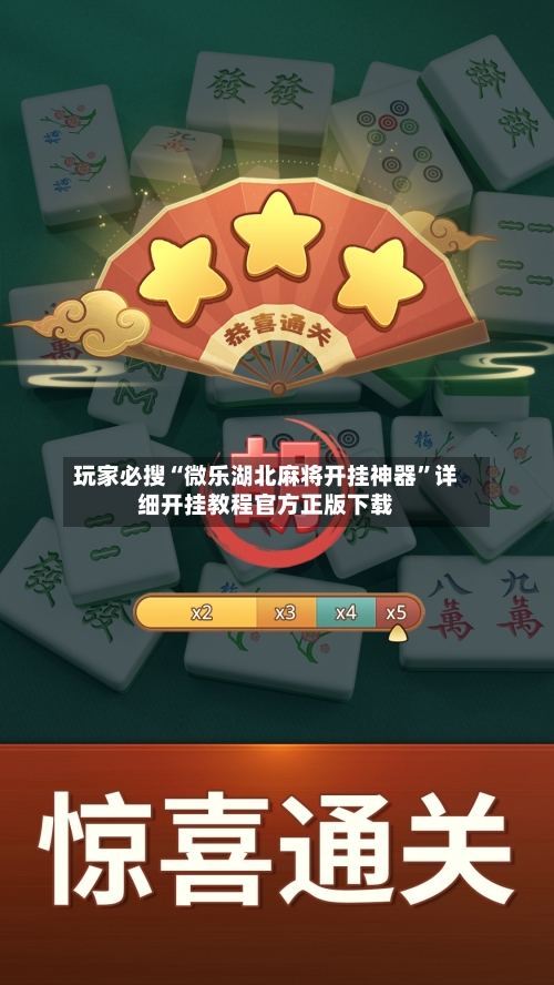 玩家必搜“微乐湖北麻将开挂神器”详细开挂教程官方正版下载-第1张图片