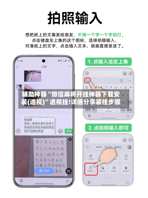 辅助神器“微信麻将开挂神器下载安装(透视)	”透视挂!详细分享装挂步骤-第1张图片