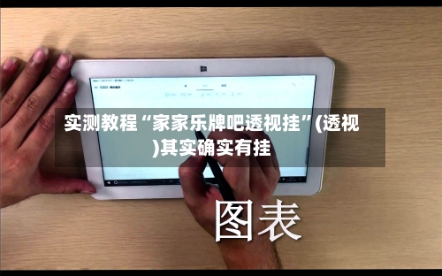 实测教程“家家乐牌吧透视挂	”(透视)其实确实有挂-第1张图片