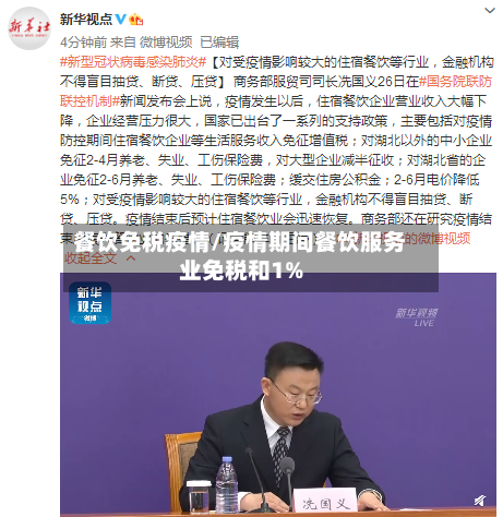 餐饮免税疫情/疫情期间餐饮服务业免税和1%-第1张图片