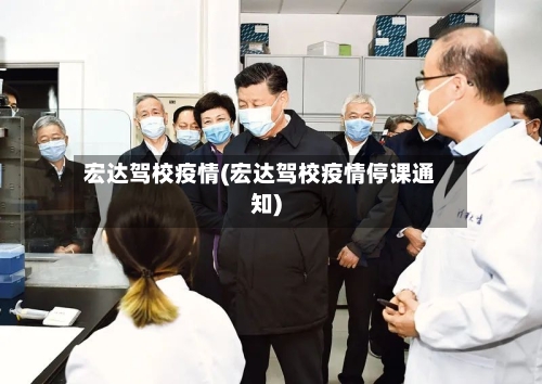 宏达驾校疫情(宏达驾校疫情停课通知)-第1张图片