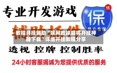 教程开挂辅助“娱网皮球麻将开挂神器下载”详细开挂教程分享-第2张图片