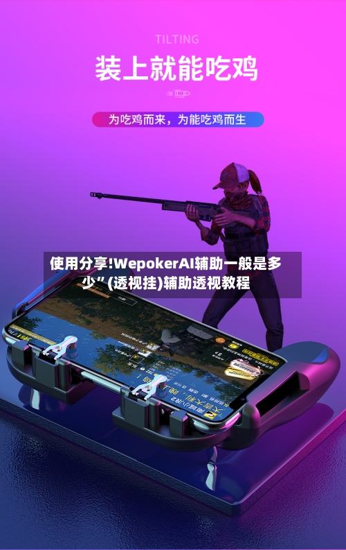 使用分享!WepokerAI辅助一般是多少	”(透视挂)辅助透视教程-第2张图片