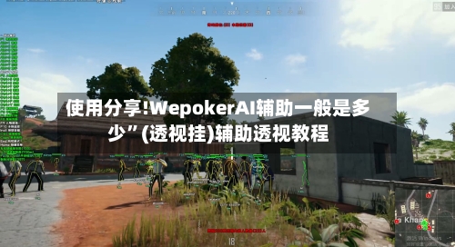 使用分享!WepokerAI辅助一般是多少”(透视挂)辅助透视教程-第3张图片
