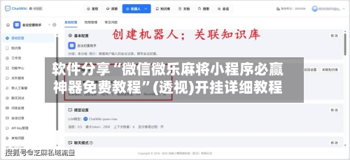软件分享“微信微乐麻将小程序必赢神器免费教程”(透视)开挂详细教程-第1张图片
