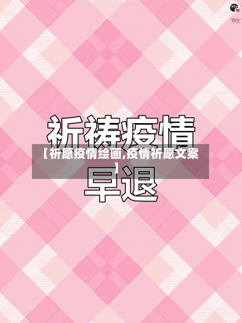 【祈愿疫情绘画,疫情祈愿文案】-第2张图片