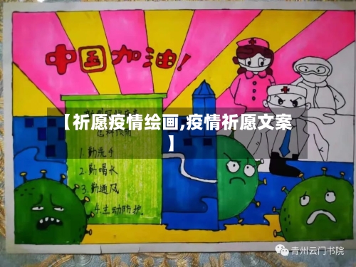 【祈愿疫情绘画,疫情祈愿文案】-第1张图片