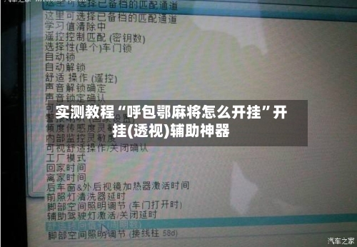 实测教程“呼包鄂麻将怎么开挂”开挂(透视)辅助神器-第1张图片