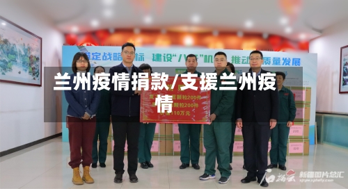 兰州疫情捐款/支援兰州疫情-第2张图片