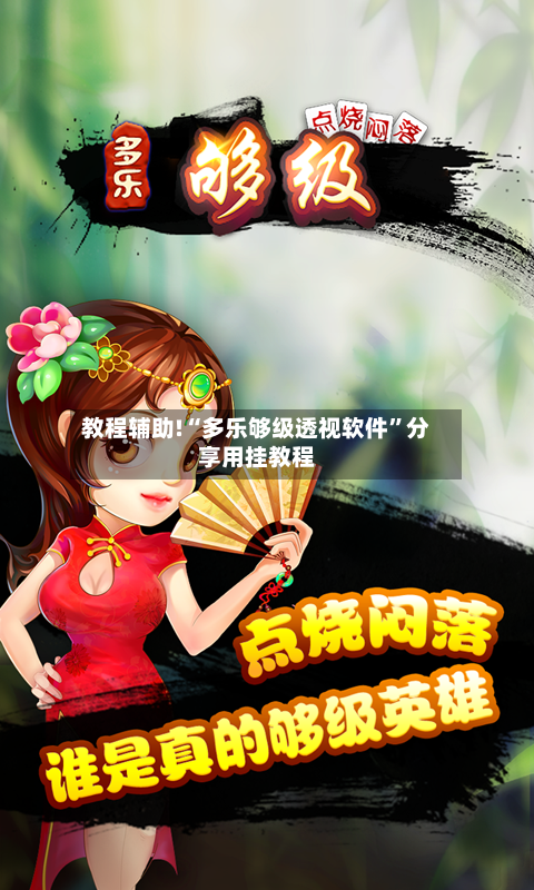 教程辅助!“多乐够级透视软件”分享用挂教程-第2张图片