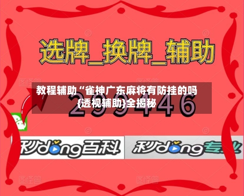 教程辅助“雀神广东麻将有防挂的吗{透视辅助}全揭秘-第1张图片