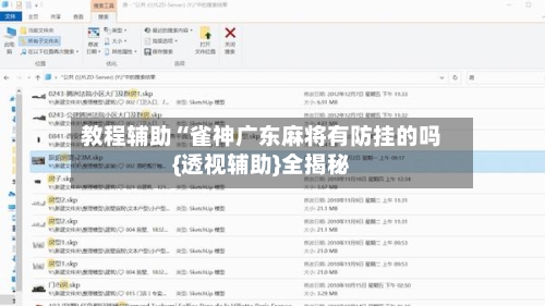 教程辅助“雀神广东麻将有防挂的吗{透视辅助}全揭秘-第2张图片