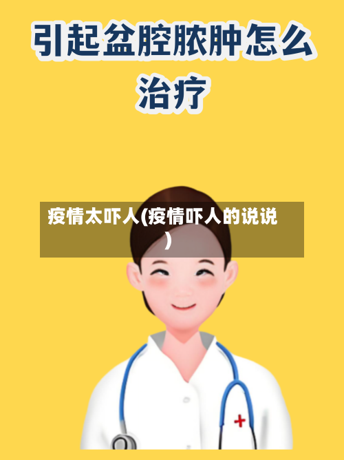 疫情太吓人(疫情吓人的说说)-第1张图片