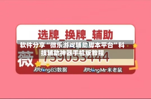 软件分享“微乐游戏辅助脚本平台”科技辅助神器手机版教程-第3张图片
