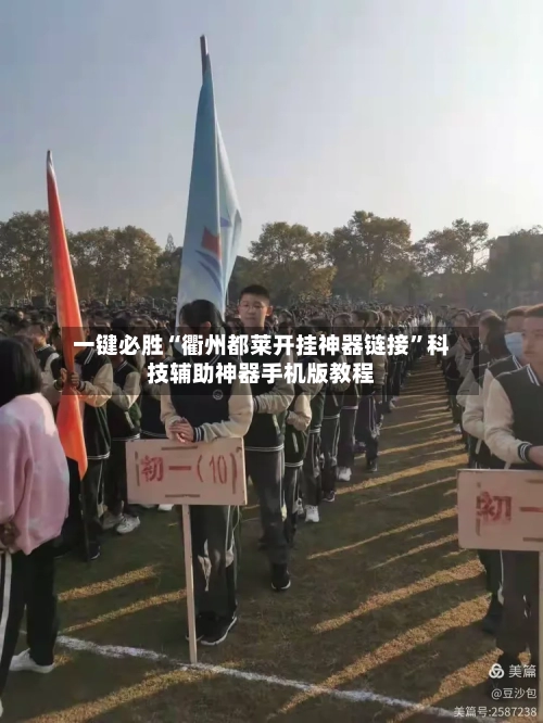 一键必胜“衢州都莱开挂神器链接	”科技辅助神器手机版教程-第1张图片