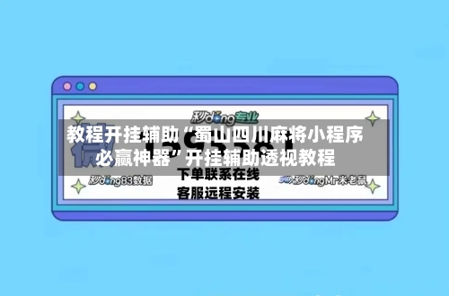 教程开挂辅助“蜀山四川麻将小程序必赢神器	”开挂辅助透视教程-第1张图片