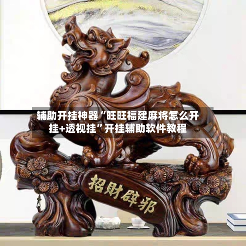 辅助开挂神器“旺旺福建麻将怎么开挂+透视挂”开挂辅助软件教程-第1张图片