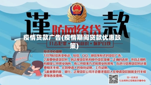 疫情贷款广告(疫情期间贷款优惠政策)-第2张图片