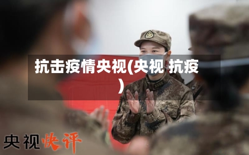 抗击疫情央视(央视 抗疫)-第2张图片