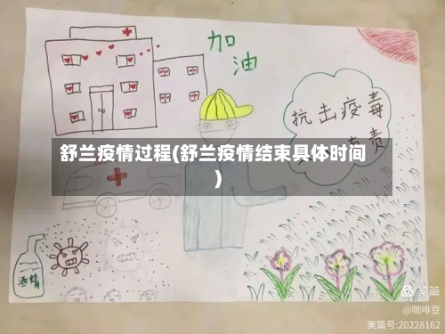 舒兰疫情过程(舒兰疫情结束具体时间)-第1张图片