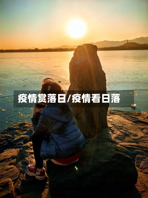 疫情赏落日/疫情看日落-第2张图片