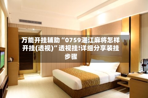 万能开挂辅助“0759湛江麻将怎样开挂(透视)”透视挂!详细分享装挂步骤-第2张图片