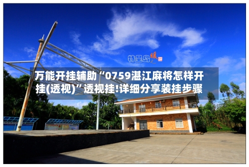 万能开挂辅助“0759湛江麻将怎样开挂(透视)”透视挂!详细分享装挂步骤-第3张图片