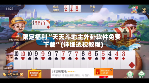 限定福利“天天斗地主外卦软件免费下载”(详细透视教程)-第2张图片