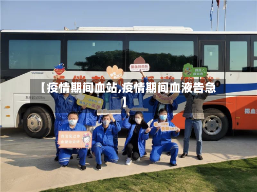 【疫情期间血站,疫情期间血液告急】-第2张图片