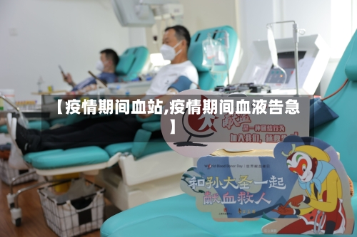 【疫情期间血站,疫情期间血液告急】-第3张图片