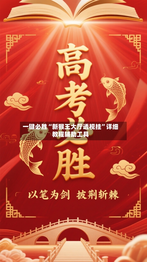 一键必胜“新猴王大厅透视挂	”详细教程辅助工具-第2张图片