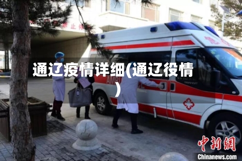 通辽疫情详细(通辽役情)-第2张图片