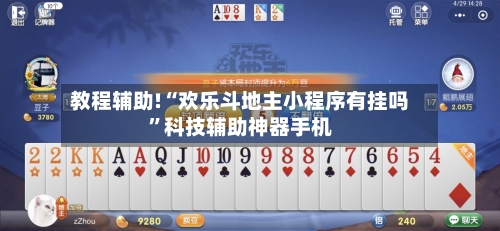 教程辅助!“欢乐斗地主小程序有挂吗”科技辅助神器手机-第1张图片