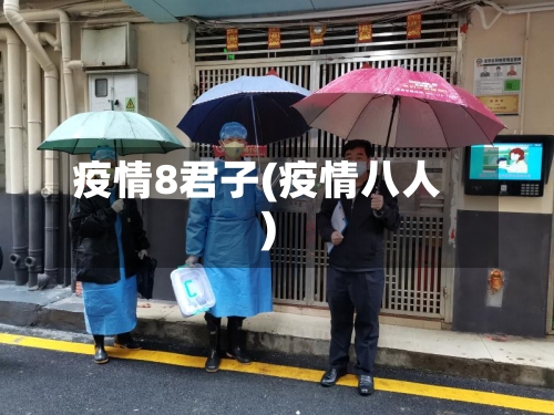 疫情8君子(疫情八人)-第1张图片