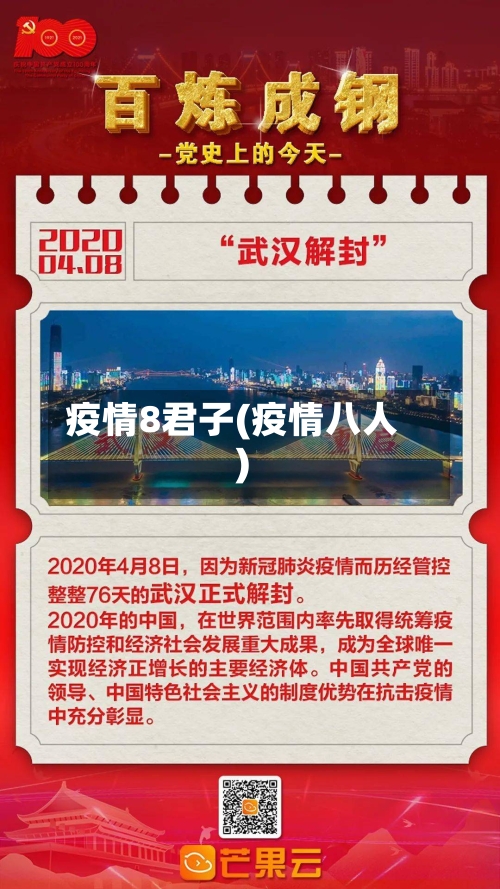疫情8君子(疫情八人)-第3张图片