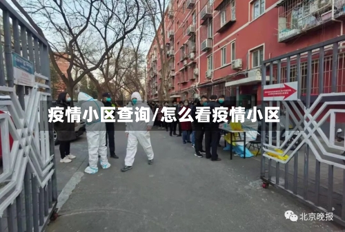疫情小区查询/怎么看疫情小区-第2张图片