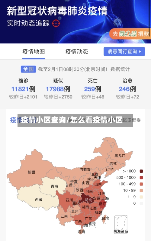 疫情小区查询/怎么看疫情小区-第1张图片