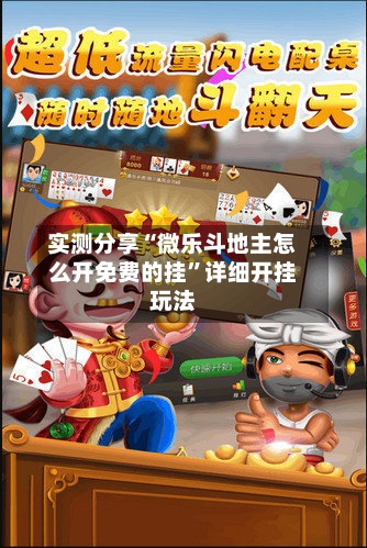 实测分享“微乐斗地主怎么开免费的挂	”详细开挂玩法-第2张图片