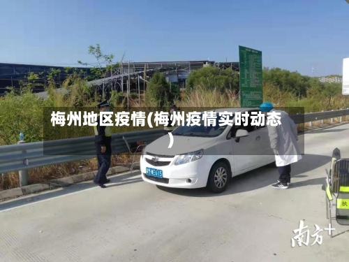 梅州地区疫情(梅州疫情实时动态)-第2张图片