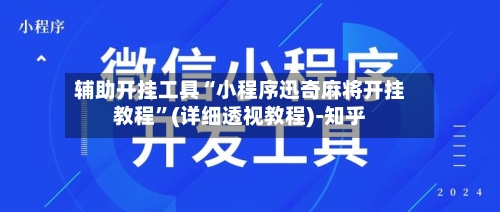 辅助开挂工具“小程序迅奇麻将开挂教程	”(详细透视教程)-知乎-第2张图片